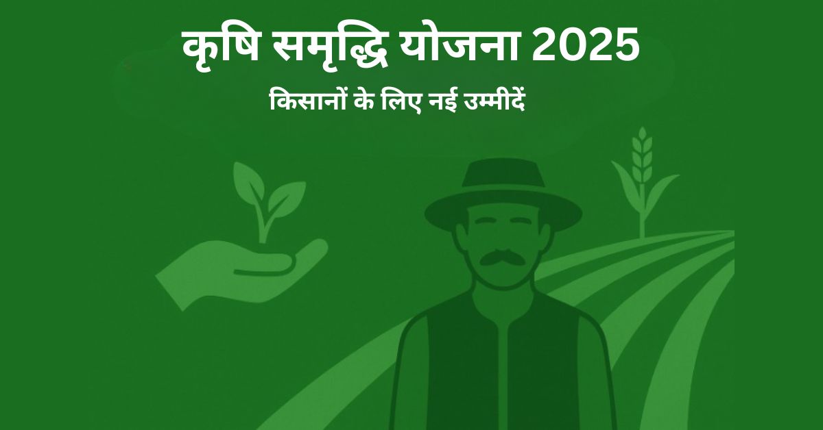 कृषि समृद्धि योजना 2025: किसानों के लिए नई उम्मीदें