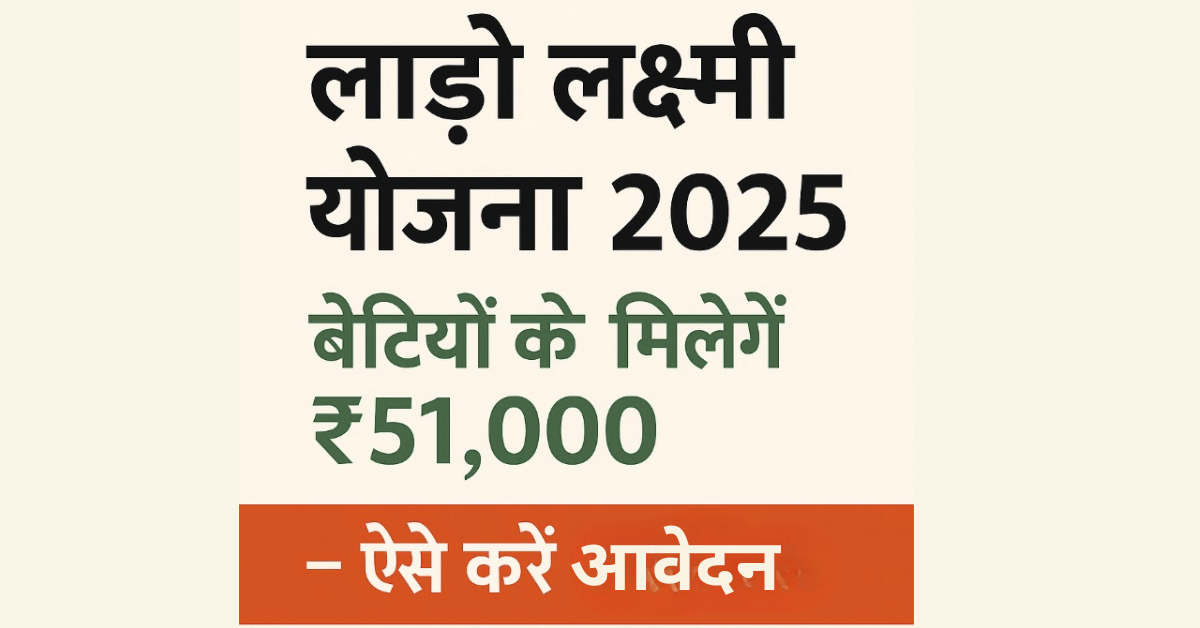 लाड़ो लक्ष्मी योजना 2025 में बेटियों को मिलेंगे ₹51,000 – जानिए आवेदन प्रक्रिया और पात्रता
