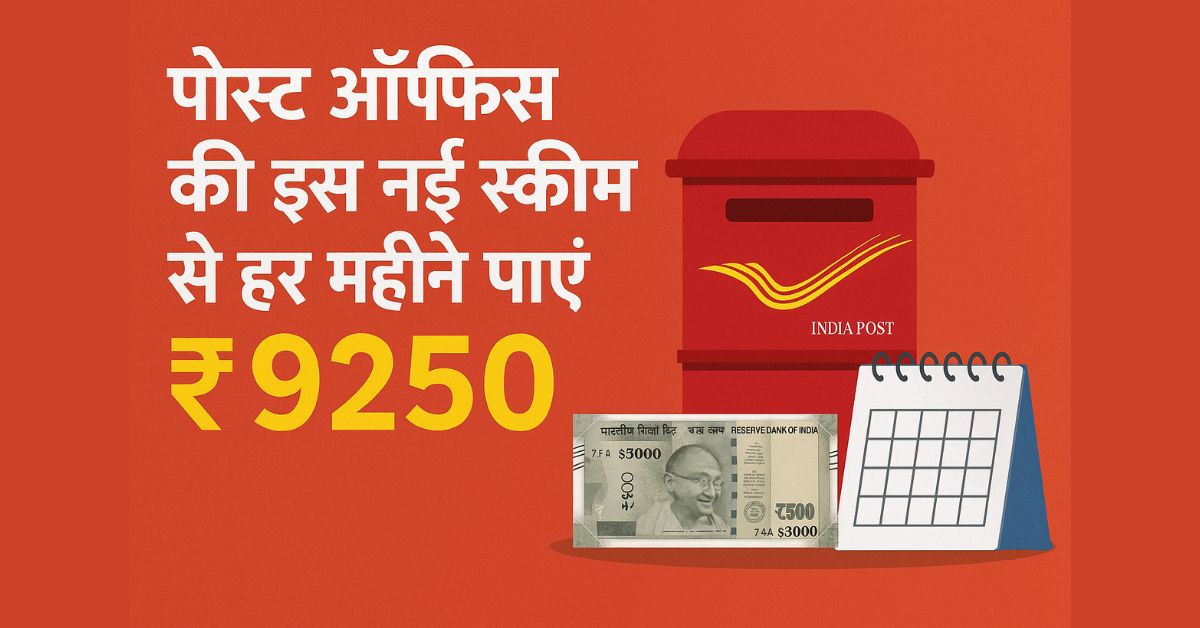 पोस्ट ऑफिस की इस नई स्कीम से हर महीने पाएं ₹9250 – जानें कैसे उठाएं लाभ