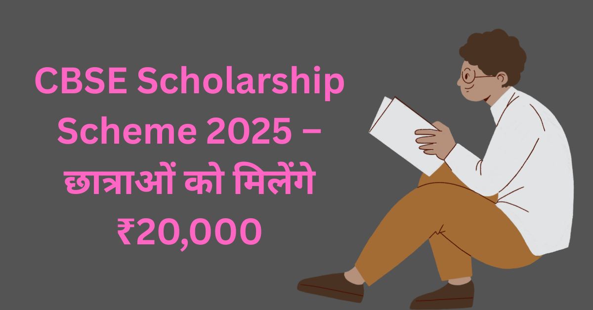 CBSE Scholarship Scheme 2025 – छात्राओं को मिलेंगे ₹20,000