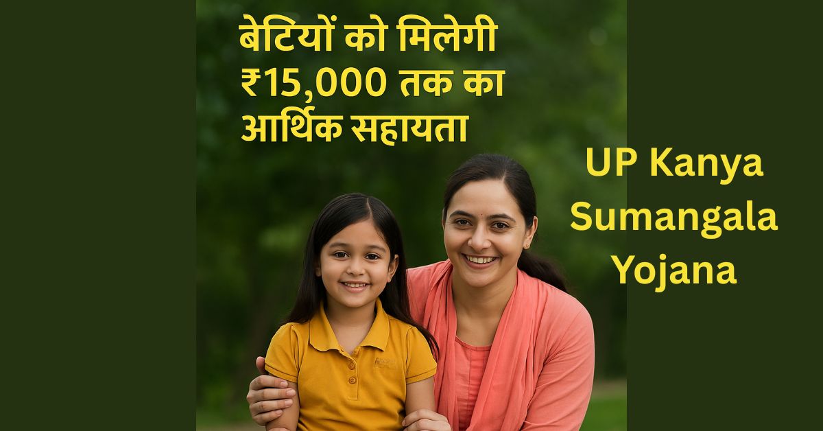 UP Kanya Sumangala Yojana: बेटियों को मिलेगी ₹15,000 तक की आर्थिक सहायता