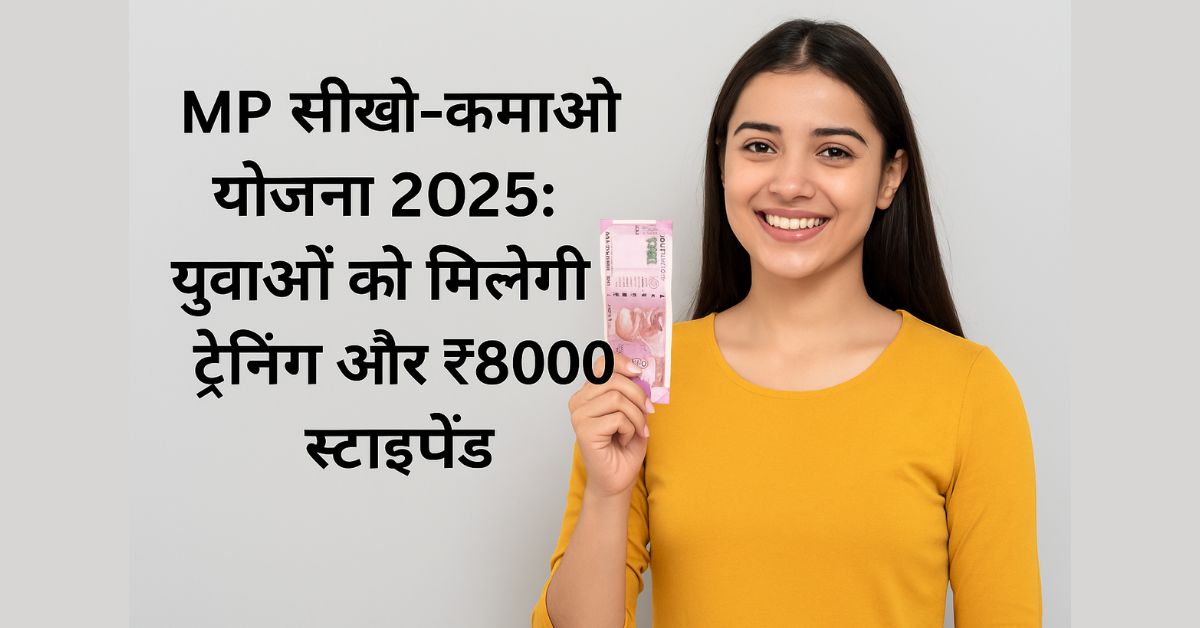 MP Seekho-Kamao Yojana 2025: युवाओं को मिलेगी ट्रेनिंग और ₹8000 तक स्टाइपेंड