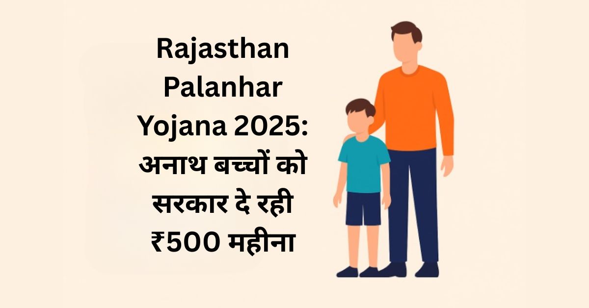 Rajasthan Palanhar Yojana 2025: अनाथ बच्चों को सरकार दे रही ₹500 महीना