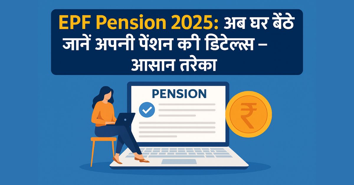 EPF Pension 2025: अब घर बैठे जानें अपनी पेंशन की डिटेल्स – आसान तरीका