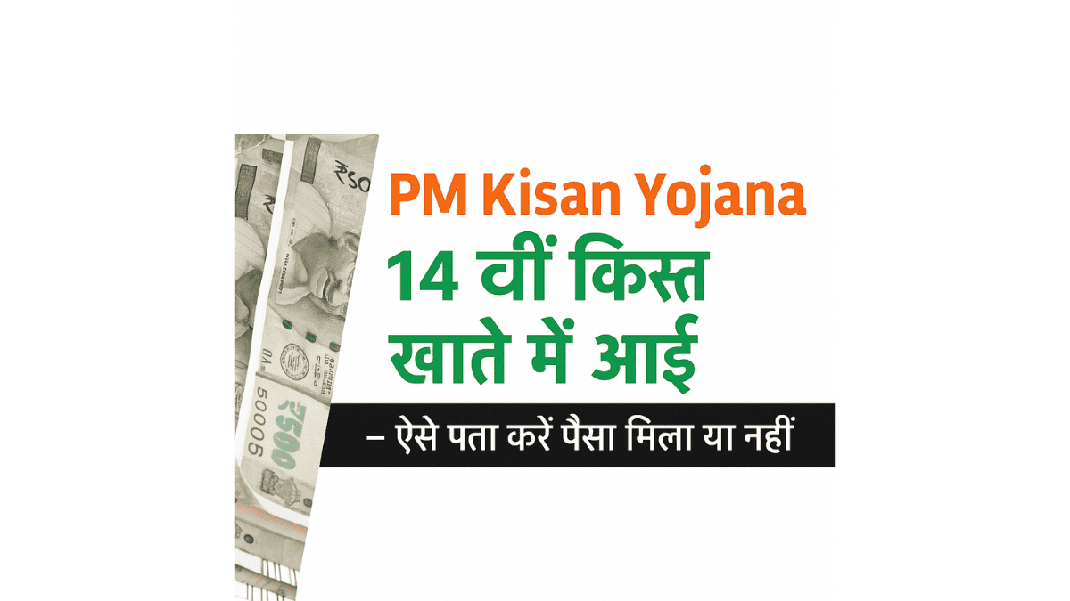 PM Kisan Yojana 14वीं किस्त खाते में आई – ऐसे पता करें पैसा मिला या नहीं