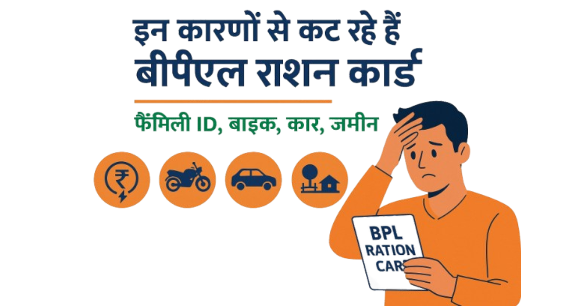 इन कारणों से कट रहे हैं बीपीएल राशन कार्ड – जानें फैमिली ID, बिजली बिल, बाइक, कार और ज़मीन का पूरा मामला