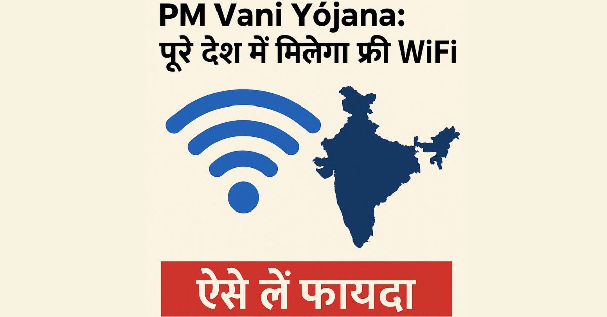 PM Vani Yojana: पूरे देश में मिलेगा फ्री WiFi, ऐसे लें फायदा
