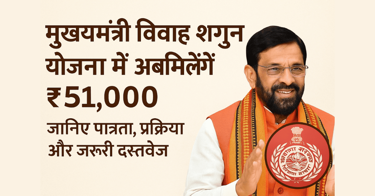 मुख्यमंत्री विवाह शगुन योजना में अब मिलेंगे ₹51,000 – जानिए पात्रता, प्रक्रिया और जरूरी दस्तावेज