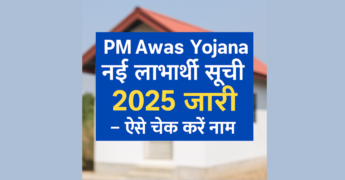 PM Awas Yojana नई लाभार्थी सूची 2025 जारी – ऐसे चेक करें नाम