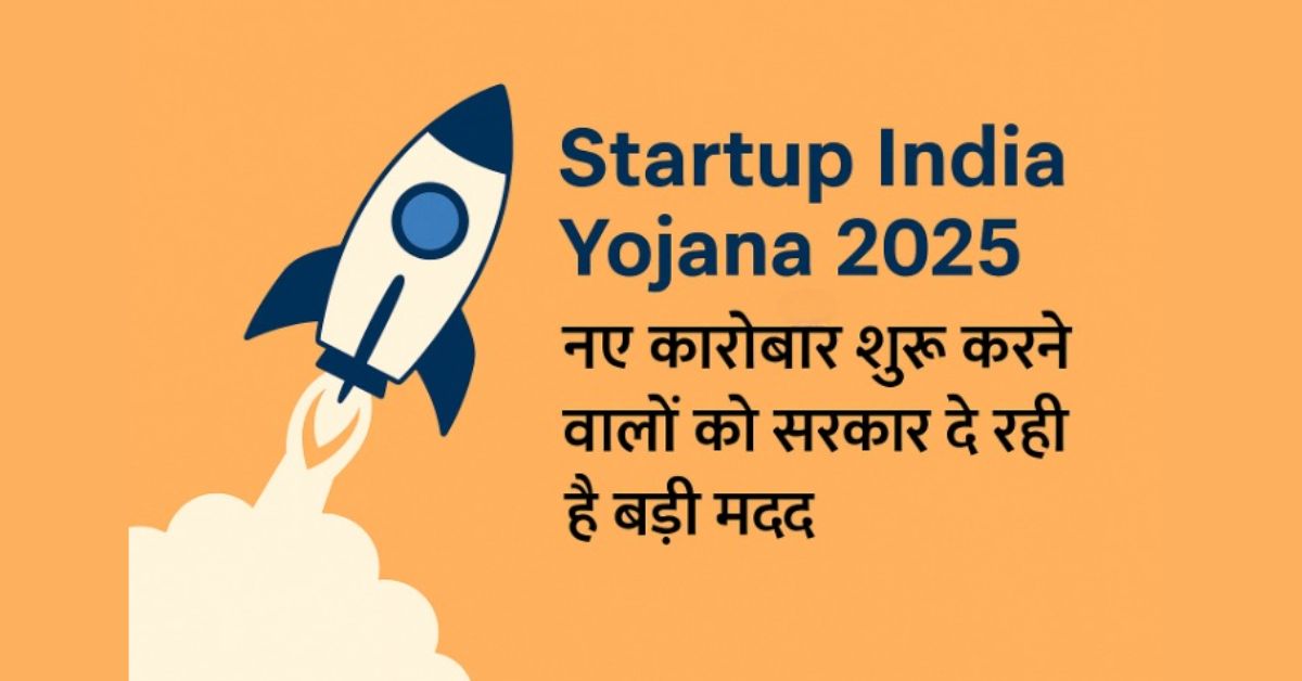 Startup India Yojana 2025: नए कारोबार शुरू करने वालों को सरकार दे रही है बड़ी मदद