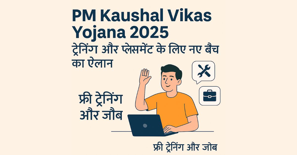 PM Kaushal Vikas Yojana 2025: नए बैच में फ्री ट्रेनिंग और जॉब का मौका