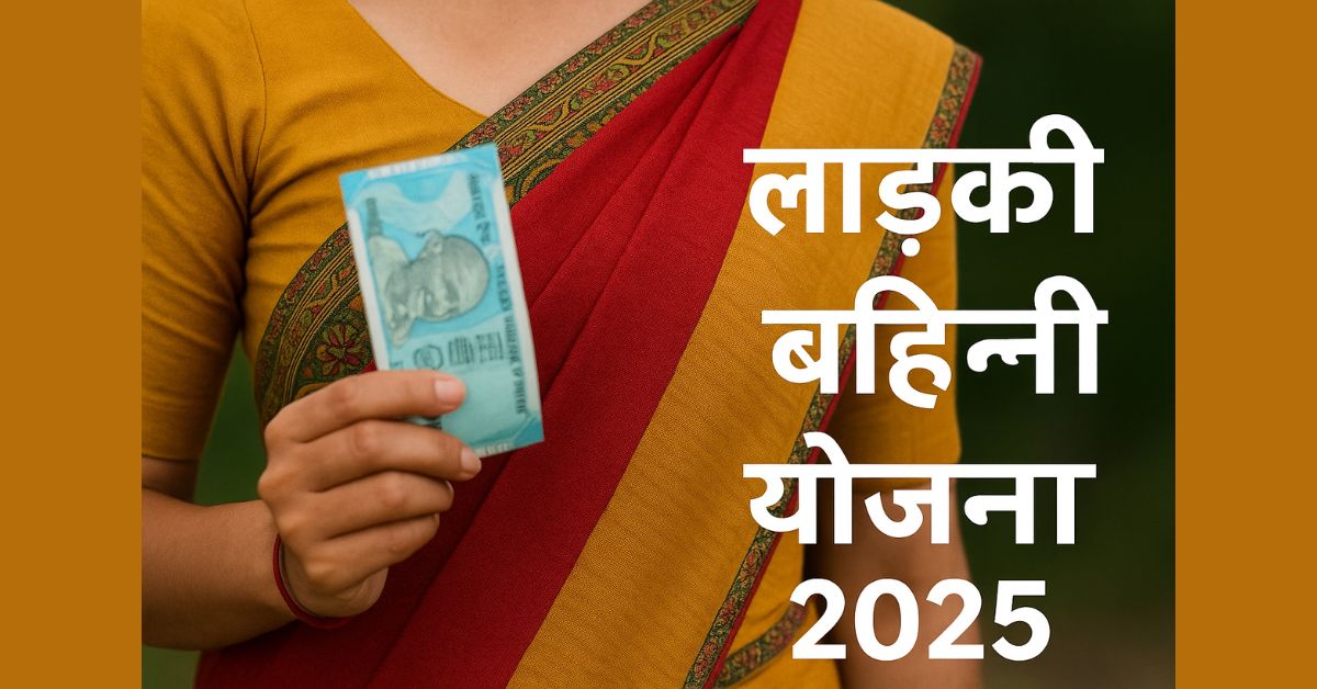 लाड़की बहिनी योजना 2025: बहनों को हर महीने मिलेगा ₹1500 का लाभ – जानें आवेदन प्रक्रिया और पात्रता