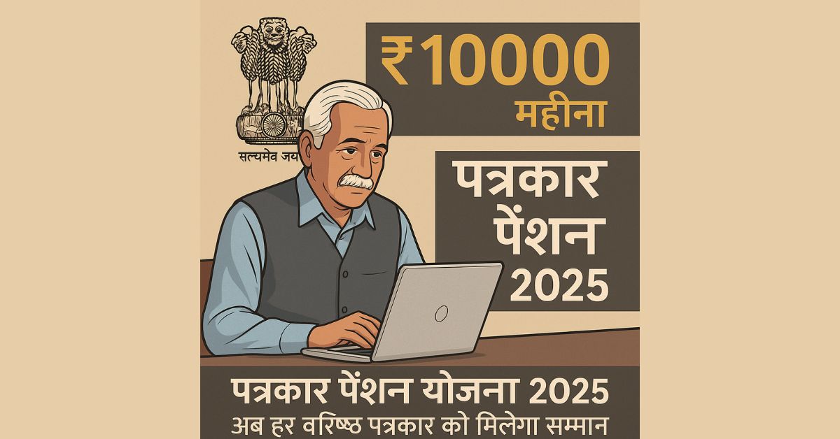 पत्रकार पेंशन योजना 2025: सरकार दे रही है ₹10000 प्रतिमाह, जानें कैसे करें आवेदन