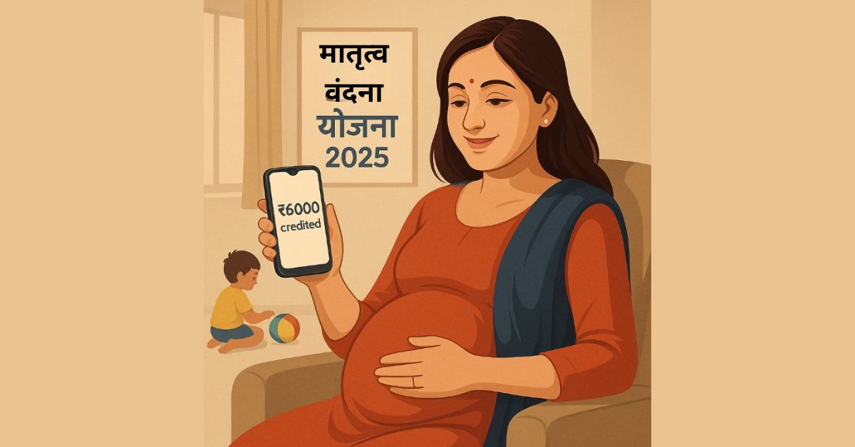 मातृत्व वंदना योजना 2025: गर्भवती महिलाओं को ₹6000 की आर्थिक सहायता – ऐसे करें आवेदन घर बैठे