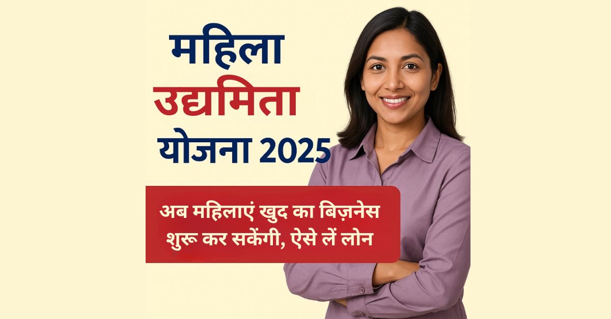 महिला उद्यमिता योजना 2025: अब महिलाएं खुद का बिज़नेस शुरू कर सकेंगी, ऐसे लें लोन