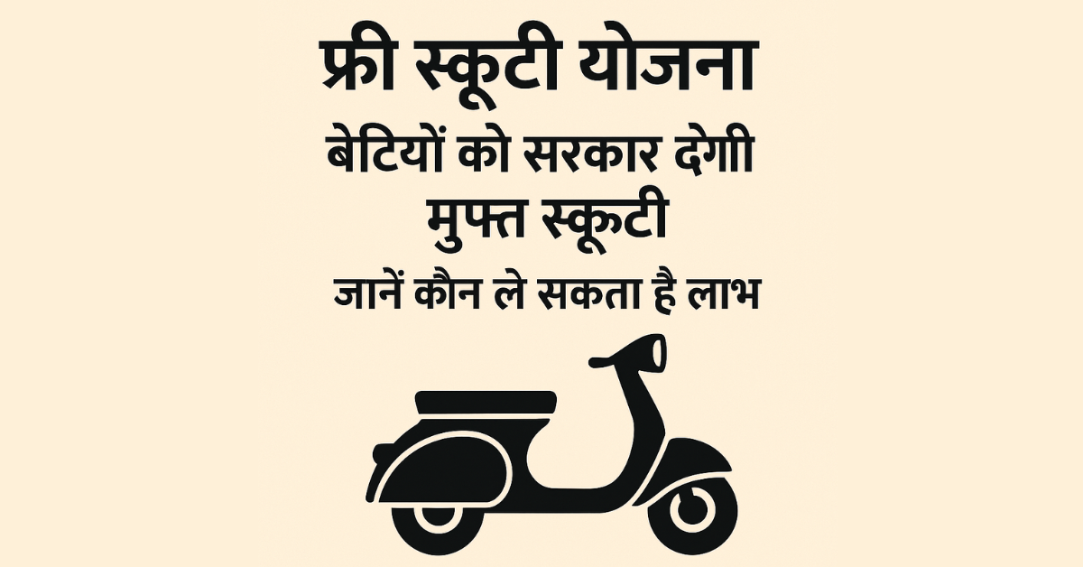 फ्री स्कूटी योजना 2025: बेटियों को सरकार देगी मुफ्त स्कूटी – जानें कौन ले सकता है लाभ