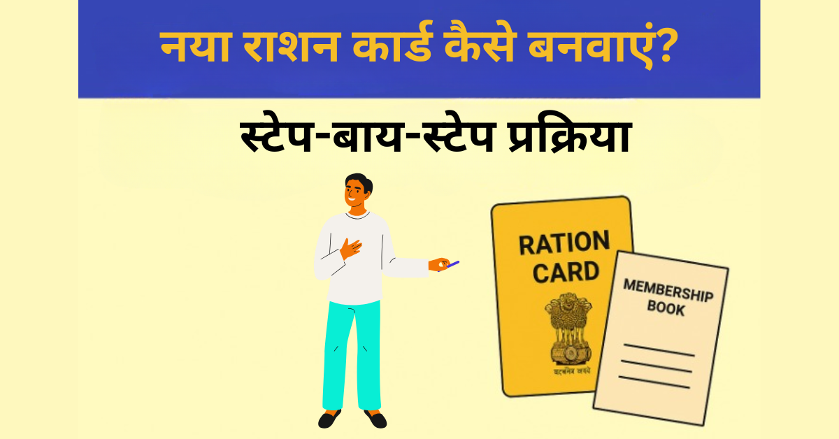 नया राशन कार्ड कैसे बनवाएं? स्टेप-बाय-स्टेप प्रक्रिया