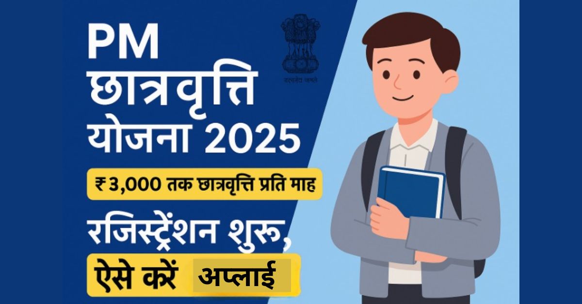PM Scholarship Yojana 2025: छात्रवृत्ति पाने के लिए रजिस्ट्रेशन शुरू, ऐसे करें अप्लाई