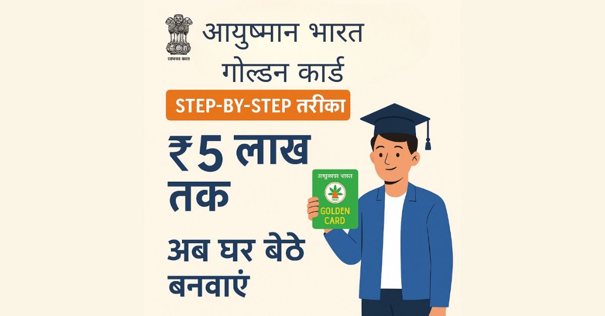 अब घर बैठे बनवाएं Ayushman Bharat Golden Card – जानिए स्टेप-बाय-स्टेप तरीका