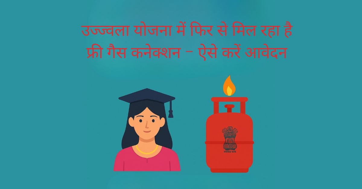 उज्ज्वला योजना में फिर से मिल रहा है फ्री गैस कनेक्शन – ऐसे करें आवेदन
