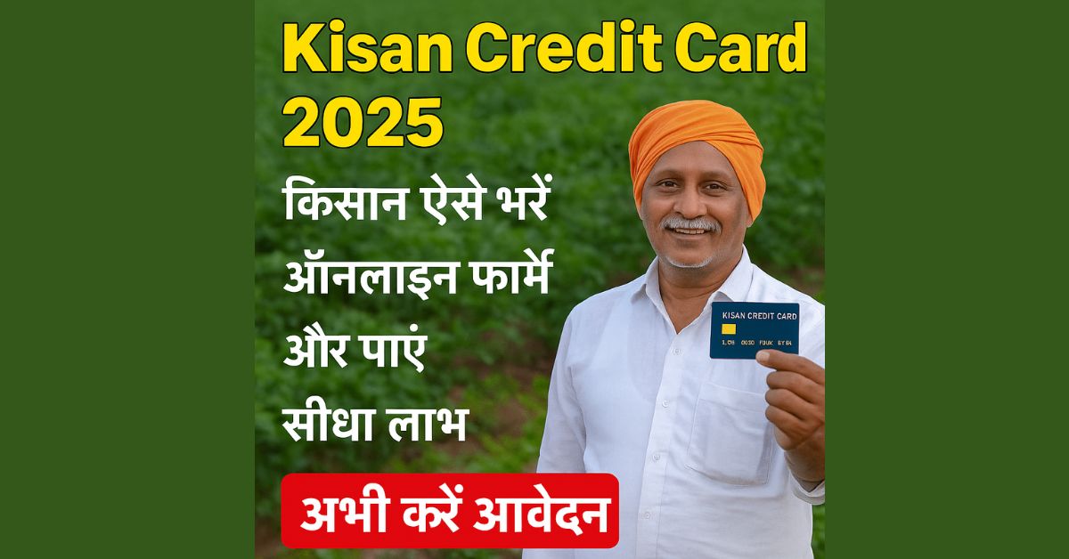 Kisan Credit Card 2025: किसान ऐसे भरें ऑनलाइन फॉर्म और पाएं सीधा लाभ