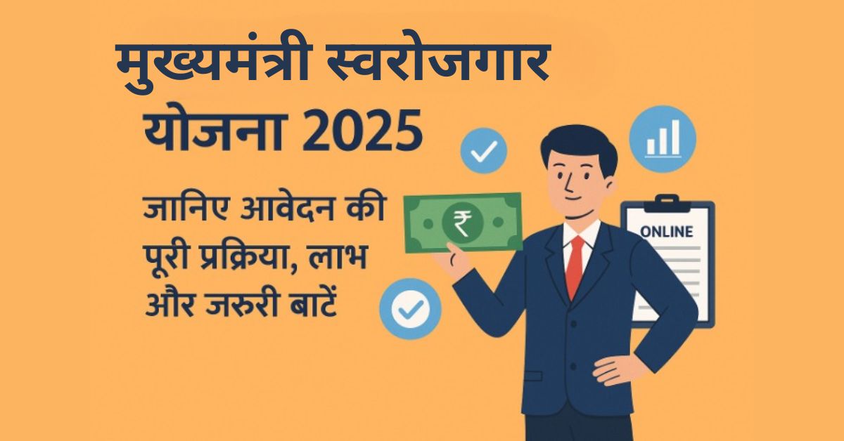 मुख्यमंत्री स्वरोजगार योजना 2025 में ऐसे करें ऑनलाइन आवेदन, जानिए पूरी प्रक्रिया