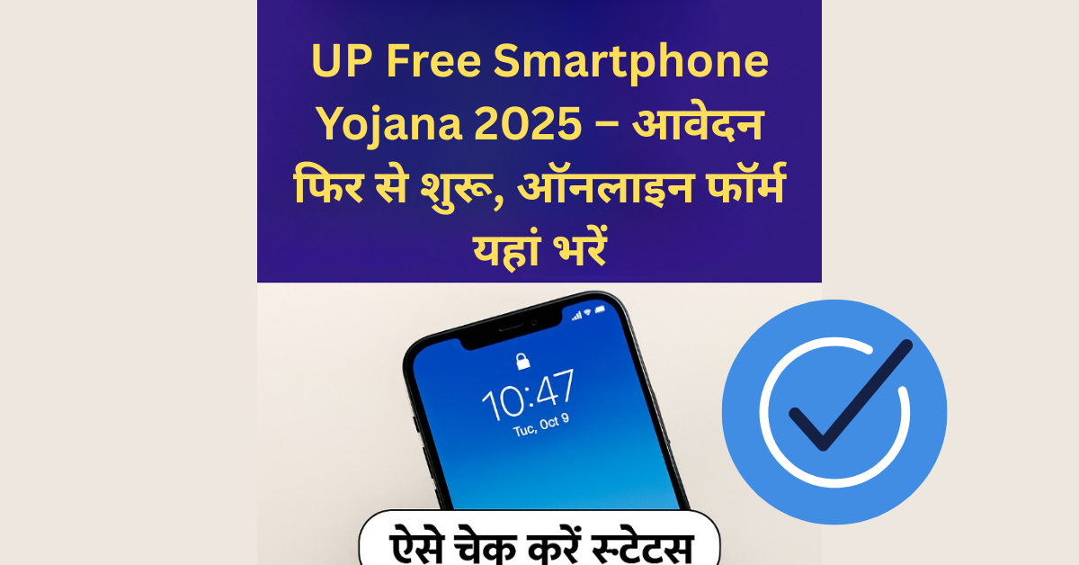 UP Free Smartphone Yojana 2025 – आवेदन फिर से शुरू, ऑनलाइन फॉर्म यहां भरें