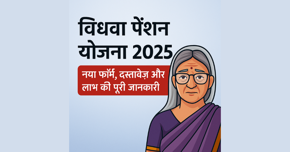 विधवा पेंशन योजना 2025 – नया फॉर्म, दस्तावेज़ और लाभ की पूरी जानकारी