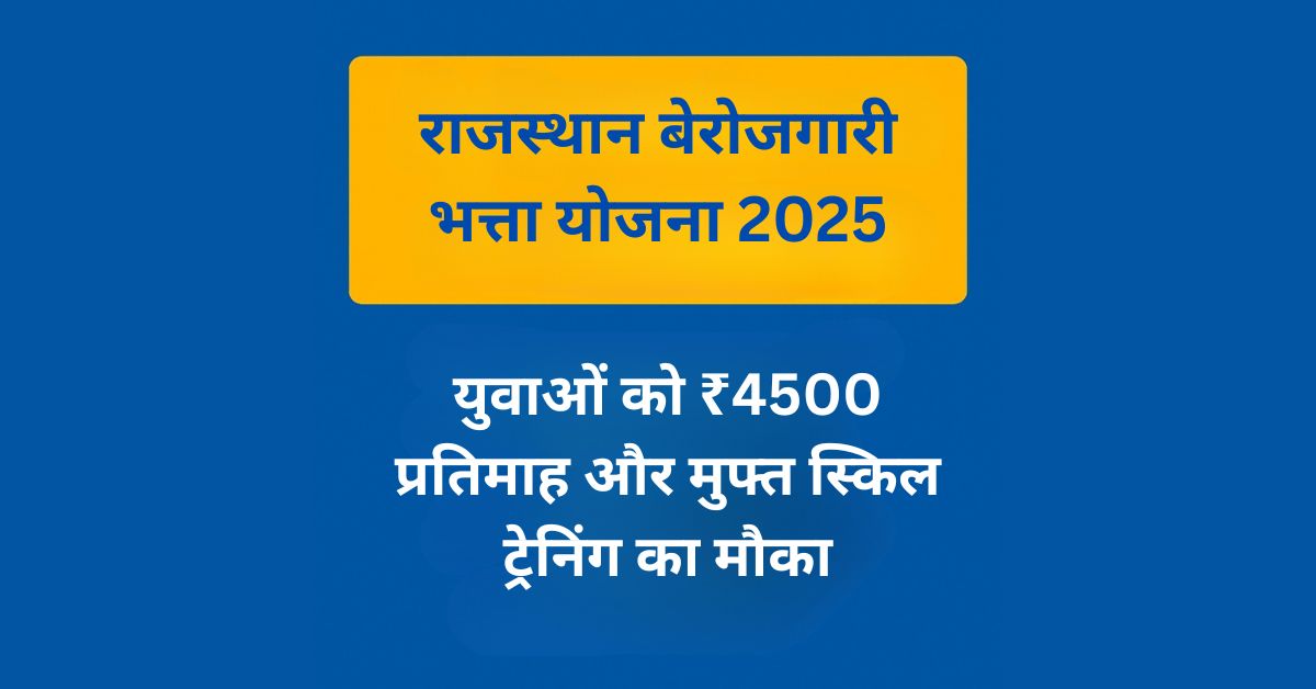 राजस्थान बेरोजगारी भत्ता योजना 2025: युवाओं को ₹4500 प्रतिमाह और मुफ्त स्किल ट्रेनिंग का मौका