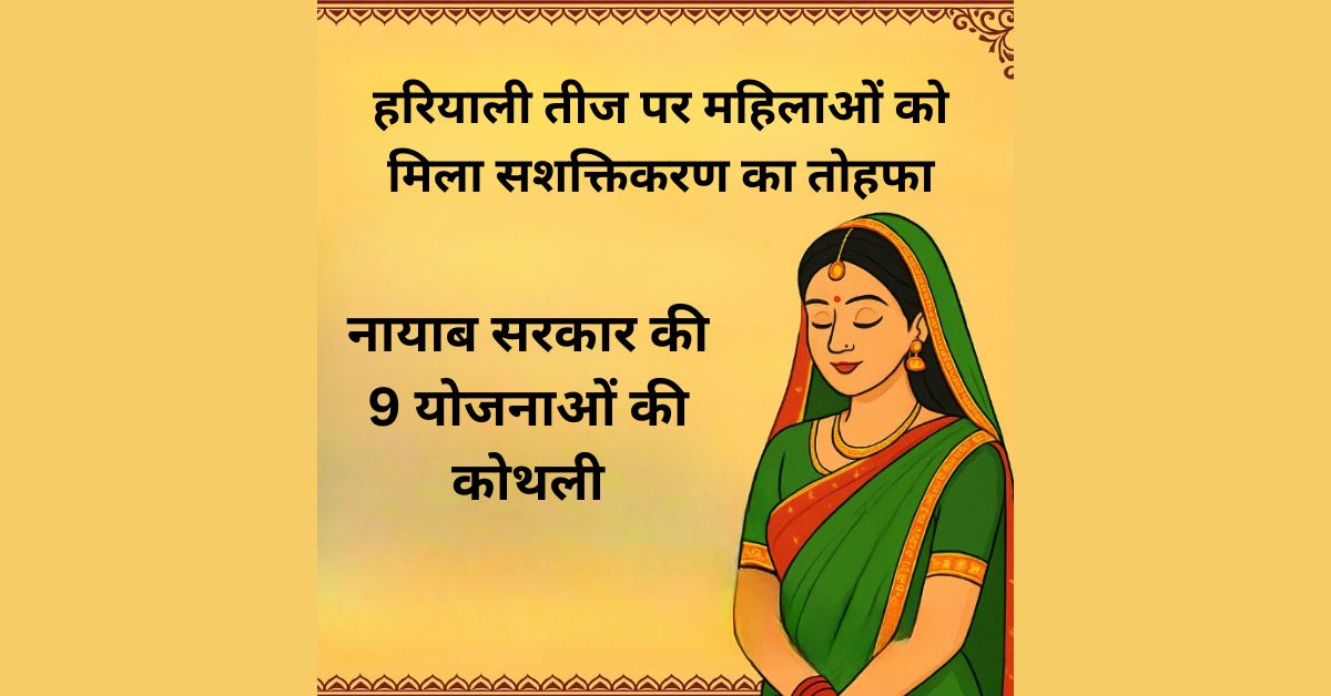 हरियाली तीज पर महिलाओं को मिला सशक्तिकरण का तोहफा – नायाब सरकार की 9 योजनाओं की कोथली