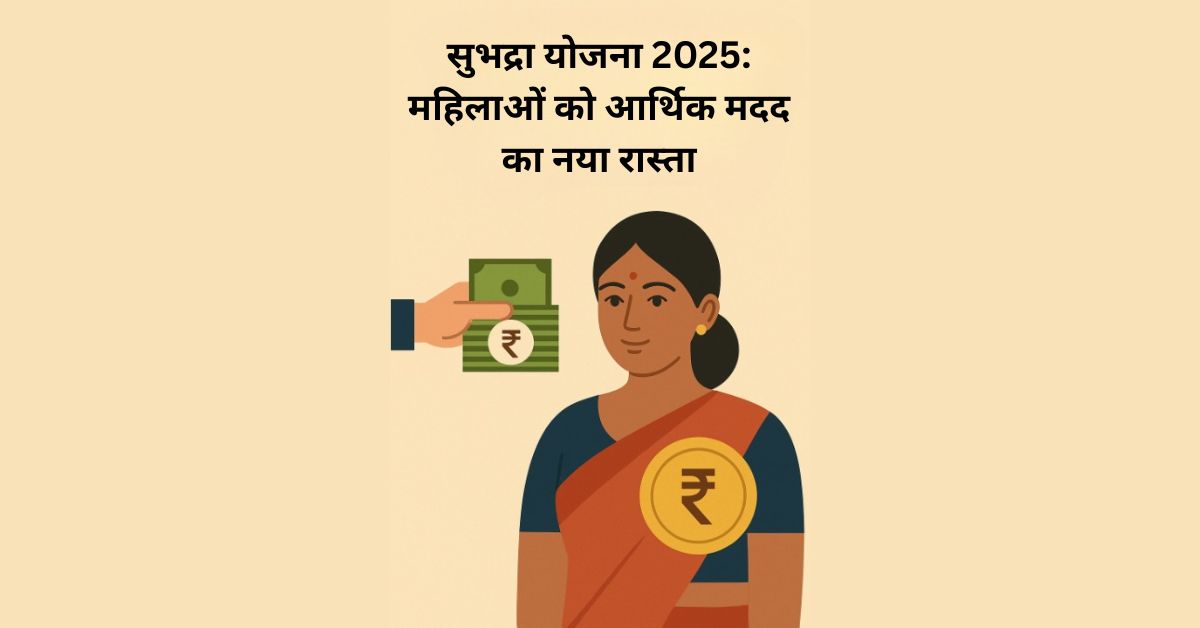 सुभद्रा योजना 2025: महिलाओं को आर्थिक मदद का नया रास्ता