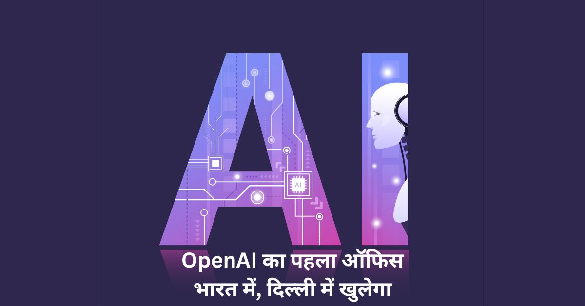 OpenAI का पहला ऑफिस भारत में, दिल्ली में खुलेगा