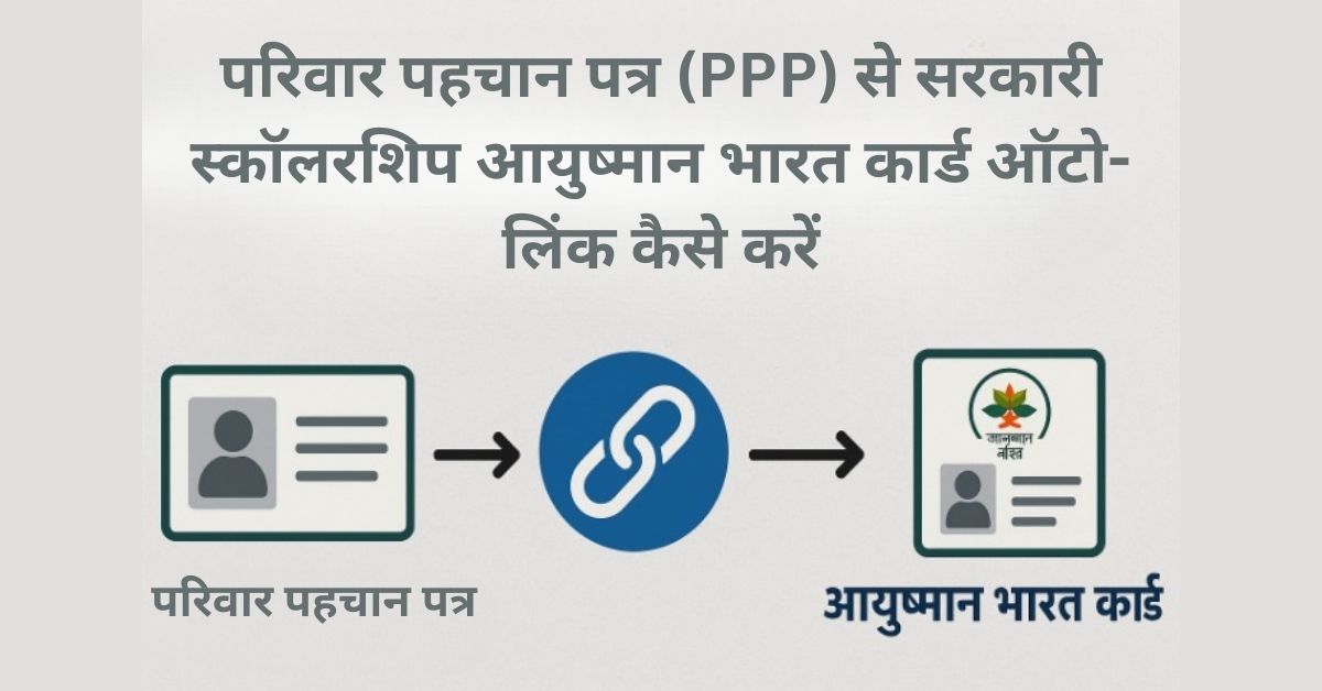 परिवार पहचान पत्र (PPP) से सरकारी स्कॉलरशिप आयुष्मान भारत कार्ड ऑटो-लिंक कैसे करें