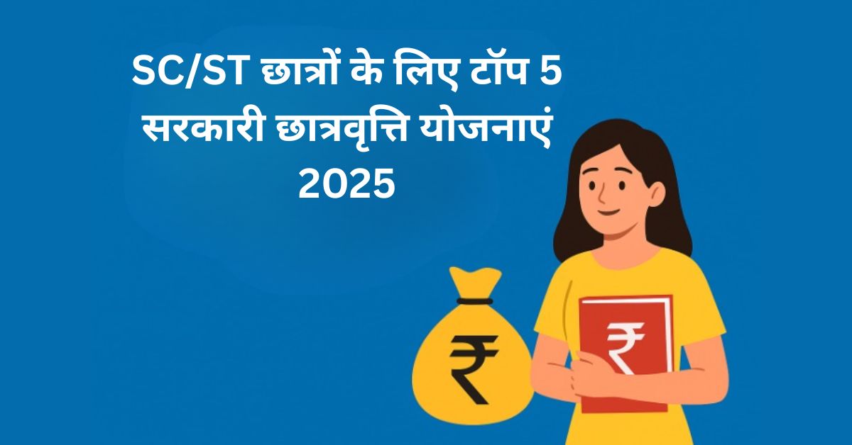 SC/ST छात्रों के लिए टॉप 5 सरकारी छात्रवृत्ति योजनाएं 2025