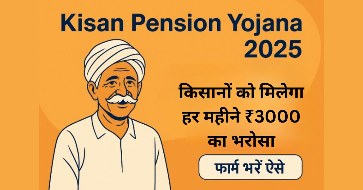 Kisan Pension Yojana 2025: किसानों को मिलेगा हर महीने ₹3000 का भरोसा