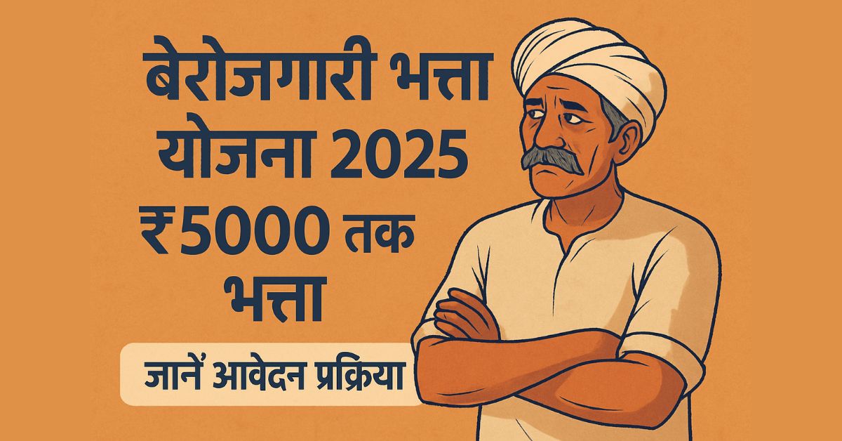 Berojgari Bhatta Yojana 2025: युवाओं को मिलेगा ₹5000 तक भत्ता, जानें आवेदन प्रक्रिया