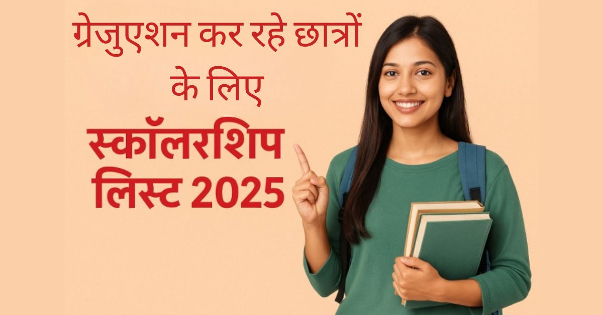 ग्रेजुएशन कर रहे छात्रों के लिए स्कॉलरशिप लिस्ट 2025