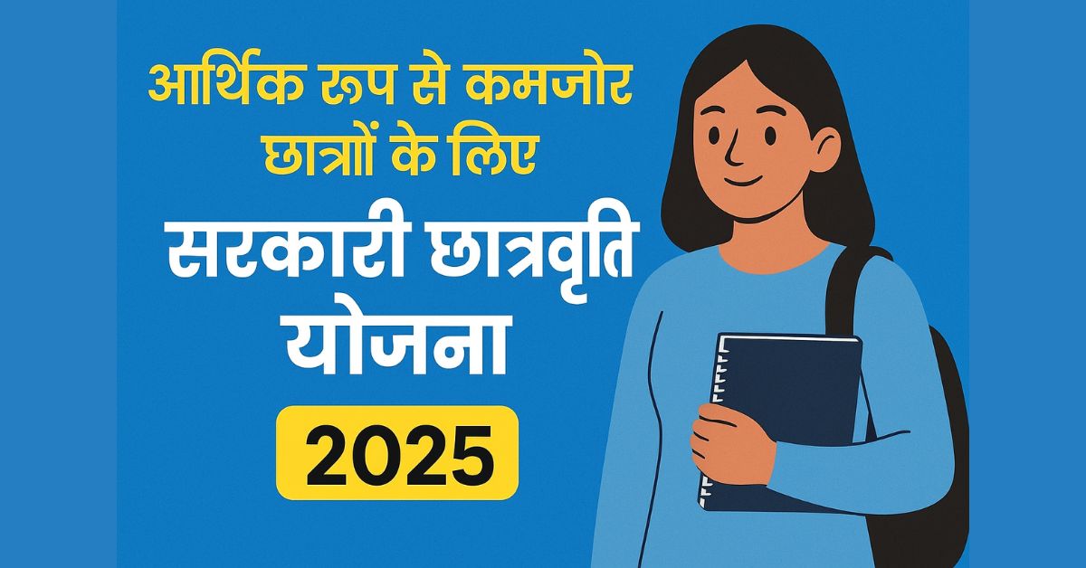 आर्थिक रूप से कमजोर छात्रों के लिए सरकारी छात्रवृत्ति योजना 2025