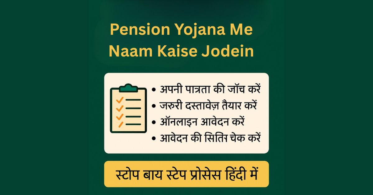 Pension Yojana Me Naam Kaise Jodein: स्टेप बाय स्टेप प्रोसेस हिंदी में