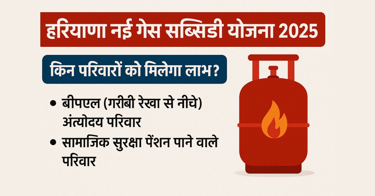हरियाणा में नई गैस सब्सिडी योजना – किन परिवारों को मिलेगा लाभ?