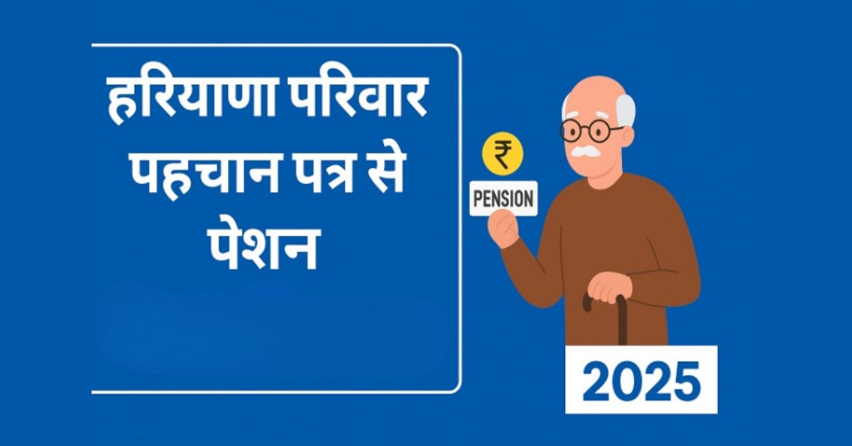 हरियाणा परिवार पहचान पत्र से पेंशन जुड़वाने की नई प्रक्रिया 2025