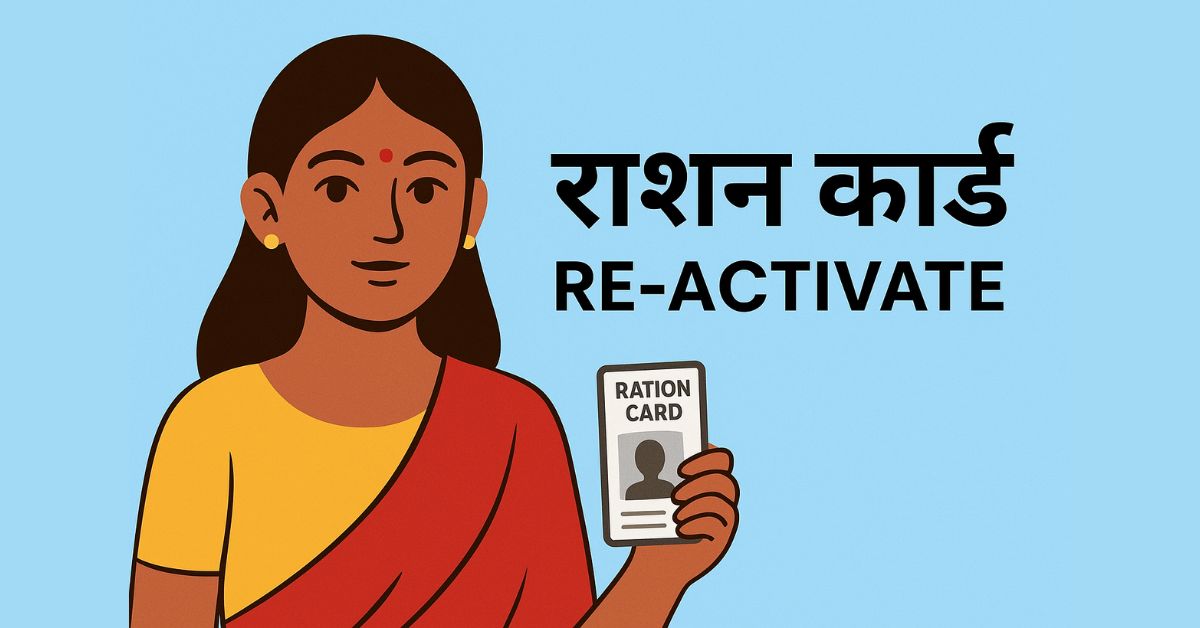राशन कार्ड-बंद नामों को स्वयं Re-Activate कराने का Step-by-Step Guide