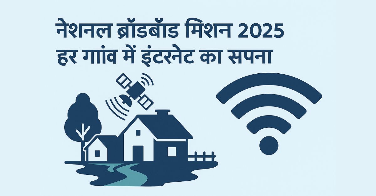 नेशनल ब्रॉडबैंड मिशन 2025: हर गांव में इंटरनेट का सपना