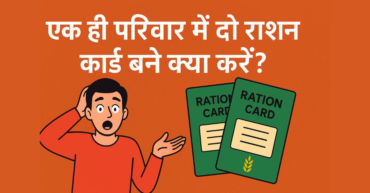 Q1. क्या एक परिवार में दो राशन कार्ड रखना अपराध है? 👉 हां, सरकार इसे अवैध मानती है और कार्रवाई कर सकती है। Q2. डुप्लीकेट राशन कार्ड कैसे रद्द करें? 👉 नजदीकी राशन ऑफिस या ऑनलाइन पोर्टल से आवेदन करें। Q3. क्या इसके लिए कोई शुल्क लगता है? 👉 यदि गलती से बना है तो कोई शुल्क नहीं लगेगा। Q4. रद्द करने में कितना समय लगता है? 👉 आमतौर पर 15–30 दिन का समय लगता है। Q5. अगर दोनों राशन कार्ड से राशन लिया है तो क्या होगा? 👉 सरकार वसूली कर सकती है और कानूनी कार्रवाई भी हो सकती है। Q6. क्या ऑनलाइन आवेदन सभी राज्यों में उपलब्ध है? 👉 ज़्यादातर राज्यों में है, लेकिन कुछ जगह सिर्फ ऑफलाइन प्रक्रिया है। Q7. क्या परिवार में अलग-अलग सदस्य अलग राशन कार्ड बनवा सकते हैं? 👉 नहीं, एक ही परिवार के लिए एक राशन कार्ड मान्य है। Q8. अगर पता बदल जाए तो नया कार्ड बनाना होगा? 👉 नया कार्ड नहीं, बल्कि पता अपडेट कराना होगा। Q9. आवेदन करते समय किन दस्तावेज़ों की जरूरत होती है? 👉 आधार कार्ड, सही व गलत कार्ड की कॉपी, फोटो और परिवार का विवरण। Q10. क्या राशन कार्ड रद्द होने पर नया कार्ड मिलेगा? एक ही परिवार में दो राशन कार्ड बने तो क्या करें?