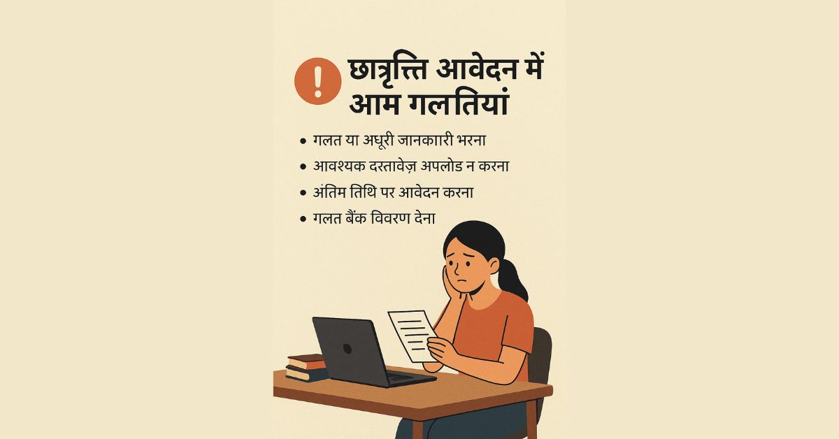 छात्रवृत्ति आवेदन में आम गलतियां – जिन्हें करने से फॉर्म रिजेक्ट हो जाता है