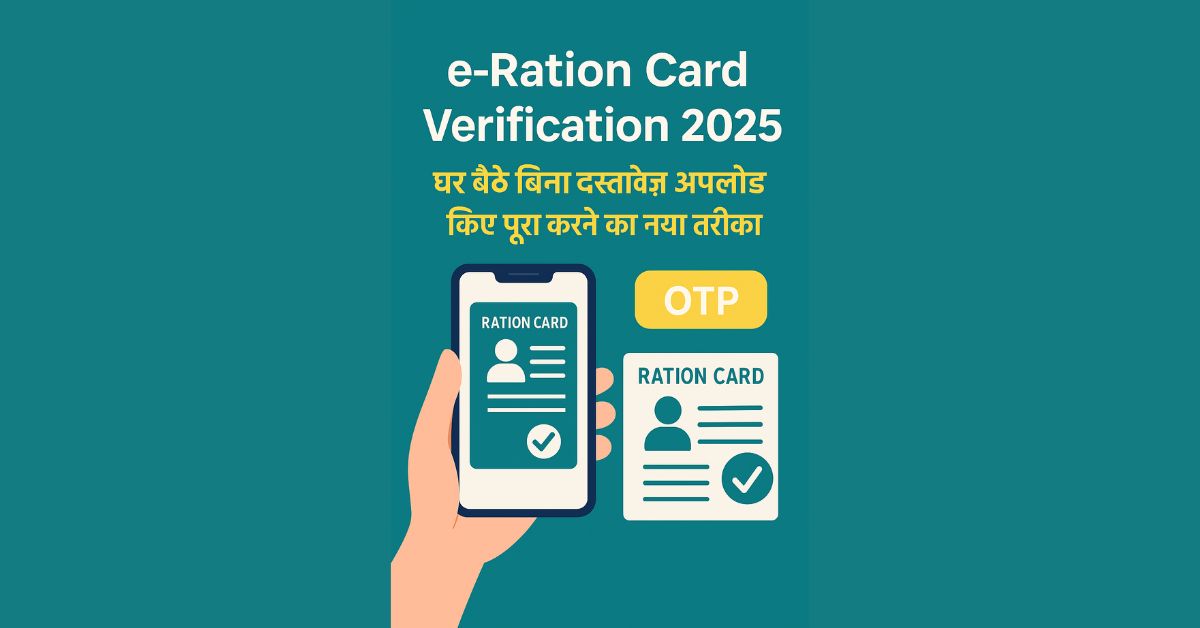 e-Ration Card Verification 2025 – घर बैठे बिना दस्तावेज़ अपलोड किए पूरा करने का नया तरीका