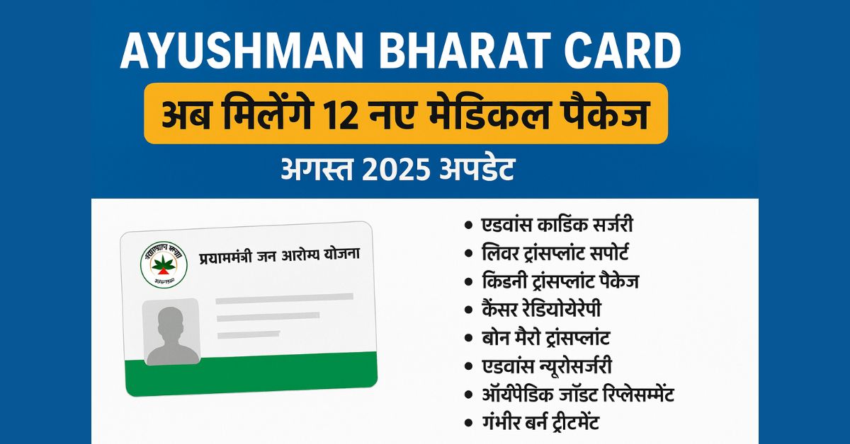 Ayushman Bharat Card पर अब मिलेंगे 12 नए मेडिकल पैकेज – अगस्त 2025 अपडेट