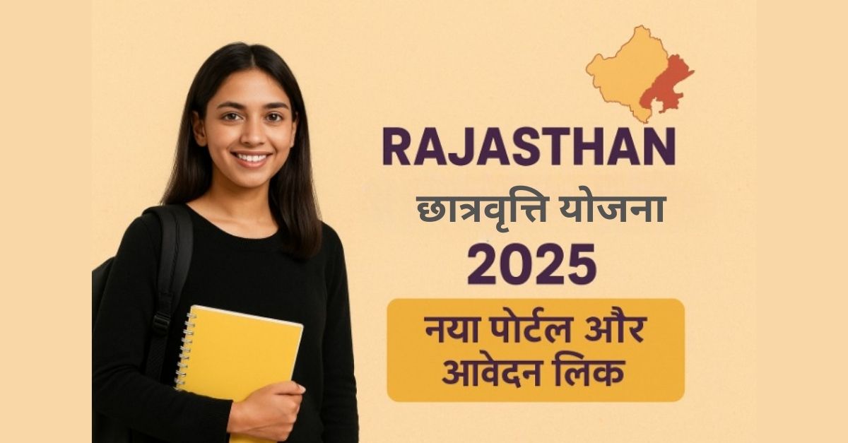 राजस्थान छात्रवृत्ति योजना 2025 – नया पोर्टल और आवेदन लिंक