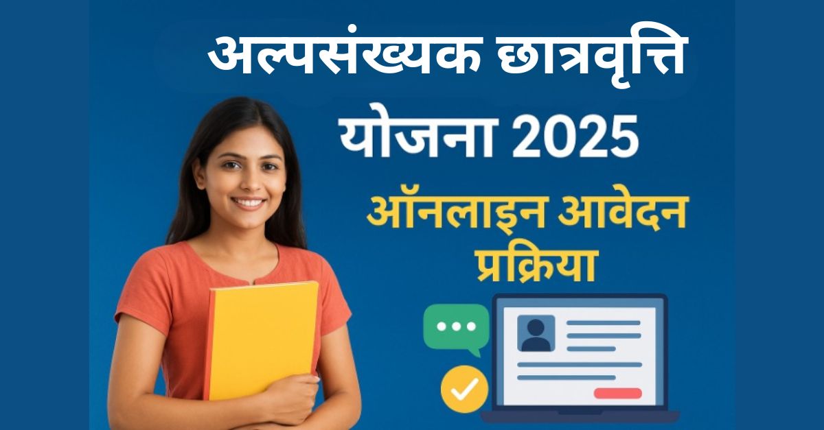अल्पसंख्यक छात्रवृत्ति योजना 2025 – ऑनलाइन आवेदन प्रक्रिया