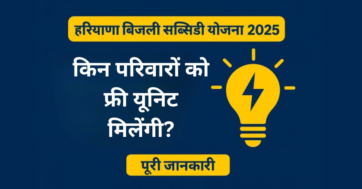हरियाणा बिजली सब्सिडी योजना 2025 – किन परिवारों को फ्री यूनिट मिलेंगी?
